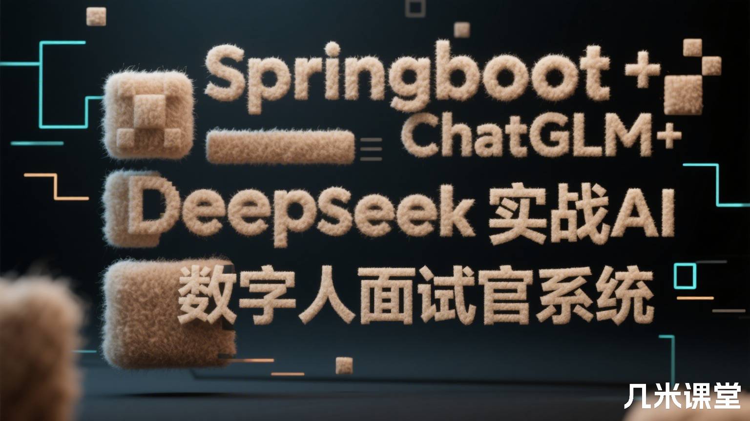 Springboot+ChatGLM+DeepSeek实战AI数字人面试官系统