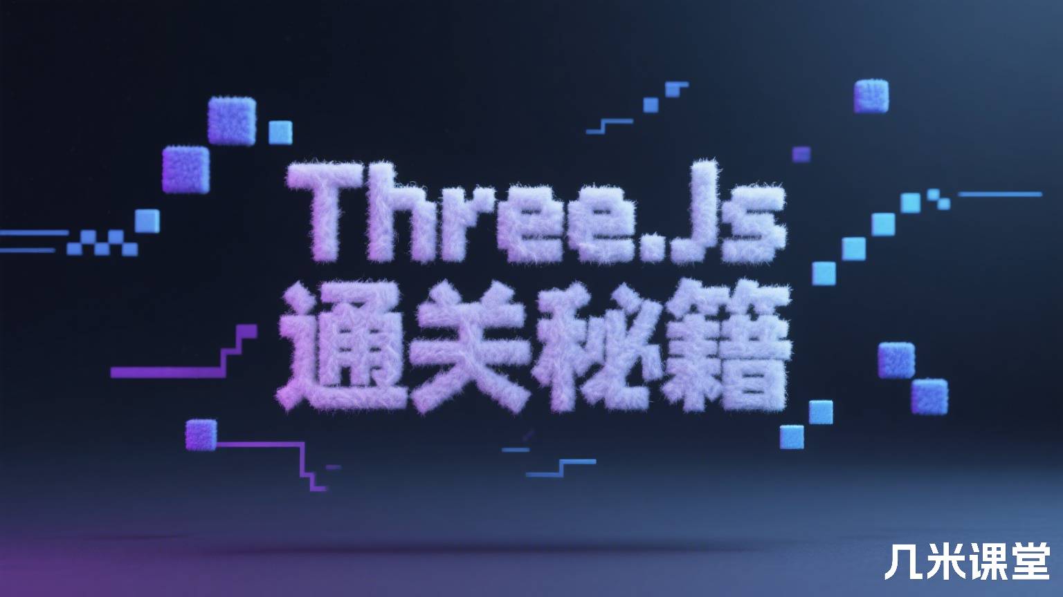 Three.js 通关秘籍