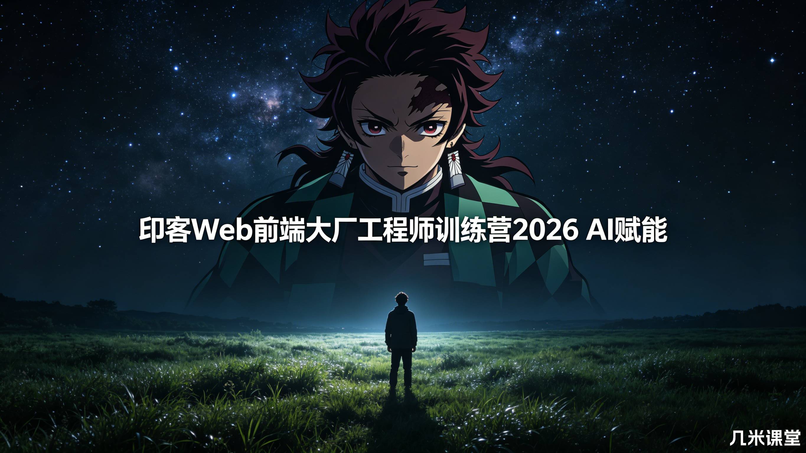 印客Web前端大厂工程师训练营2026 AI赋能加强版