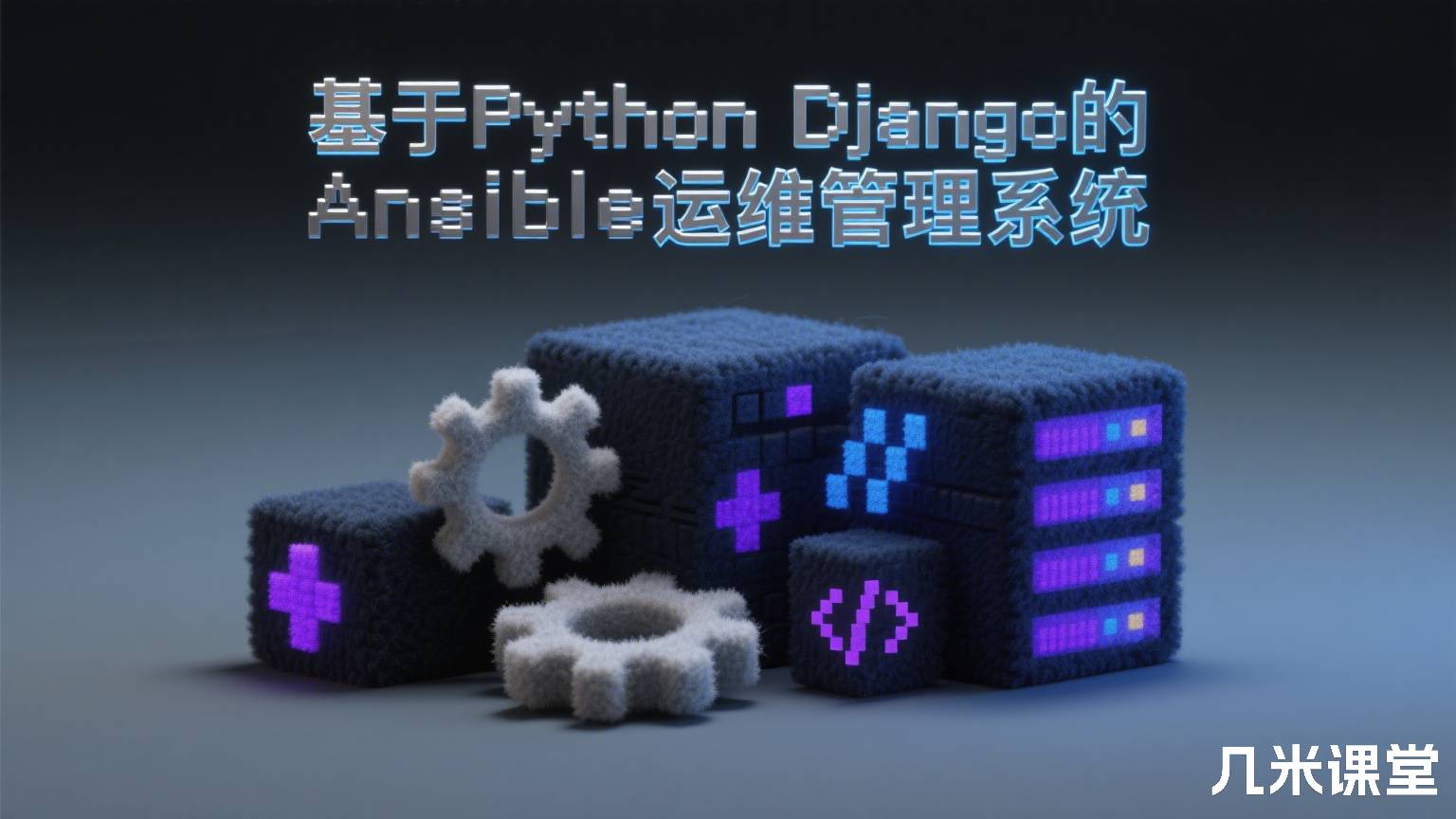 基于Python Django的Ansible运维管理系统