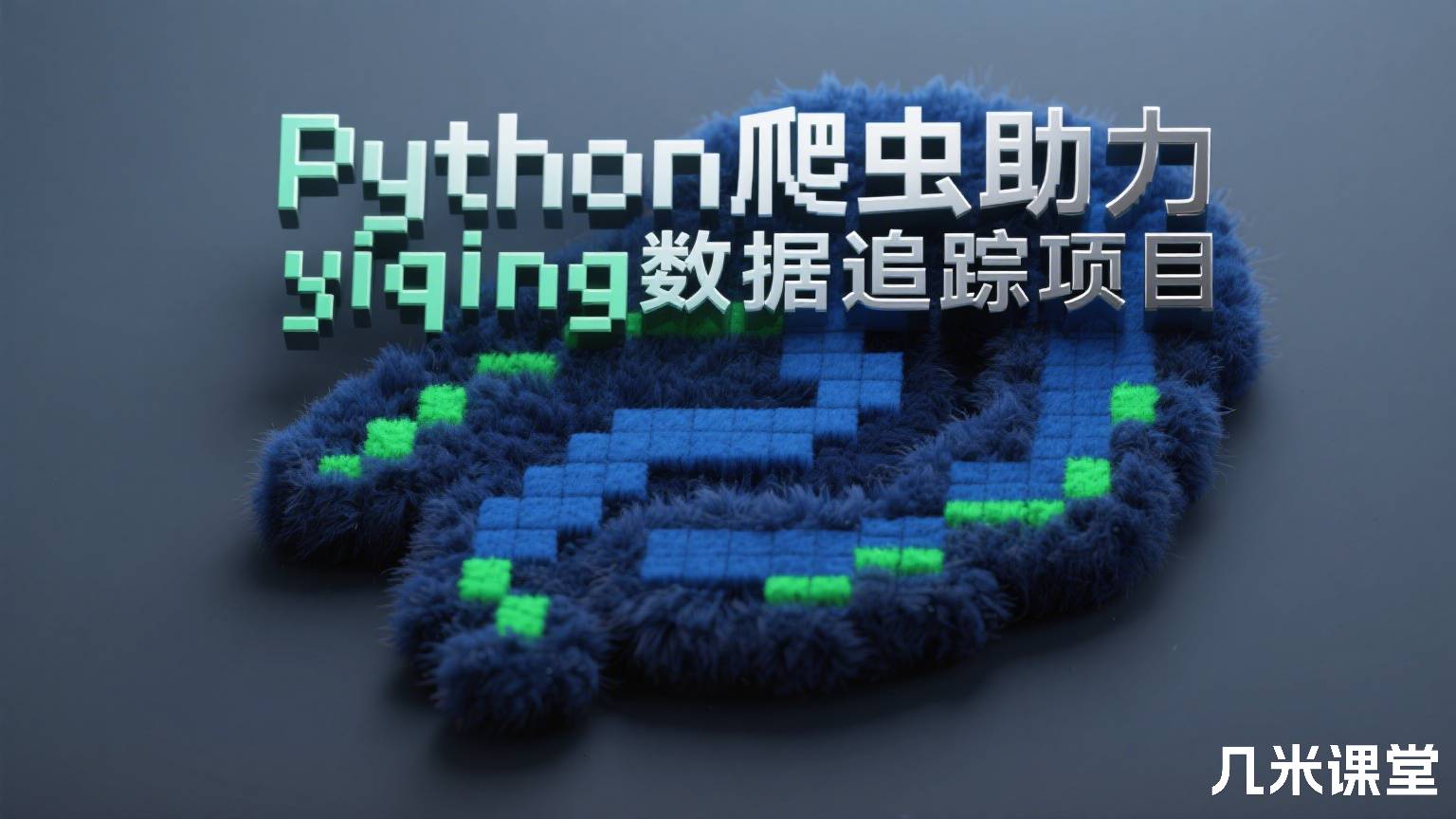 Python爬虫助力疫情数据追踪项目