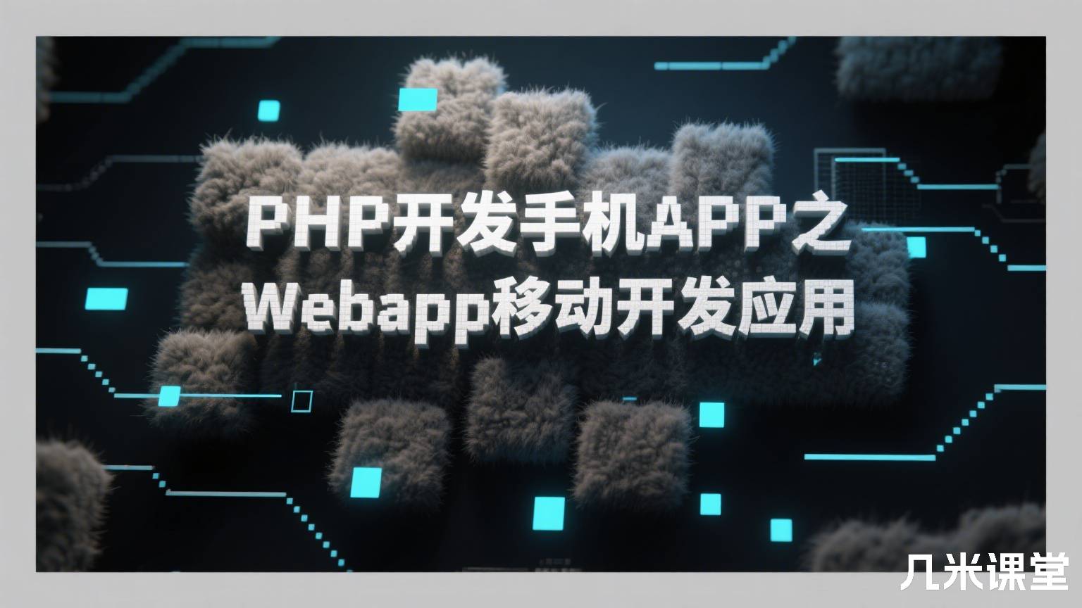 PHP开发手机APP之Webapp移动开发应用