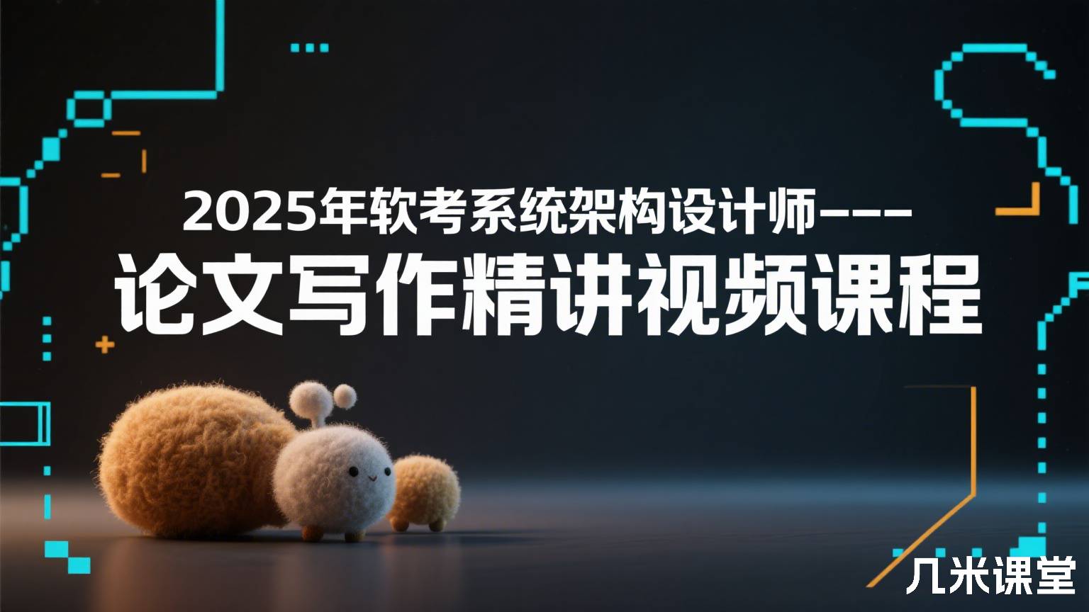 2025年软考系统架构设计师--论文写作精讲视频课程