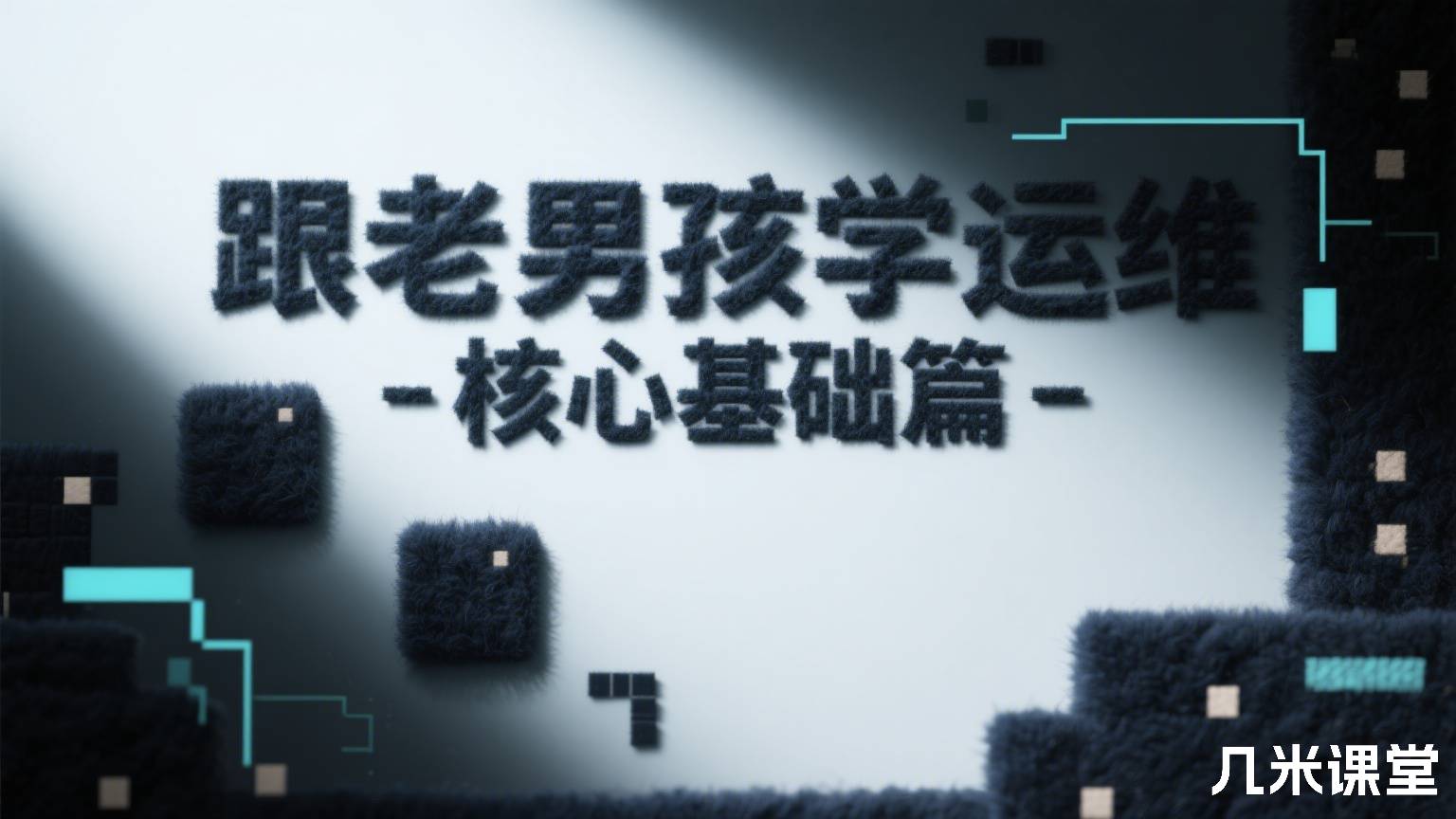 跟老男孩学运维-核心基础篇