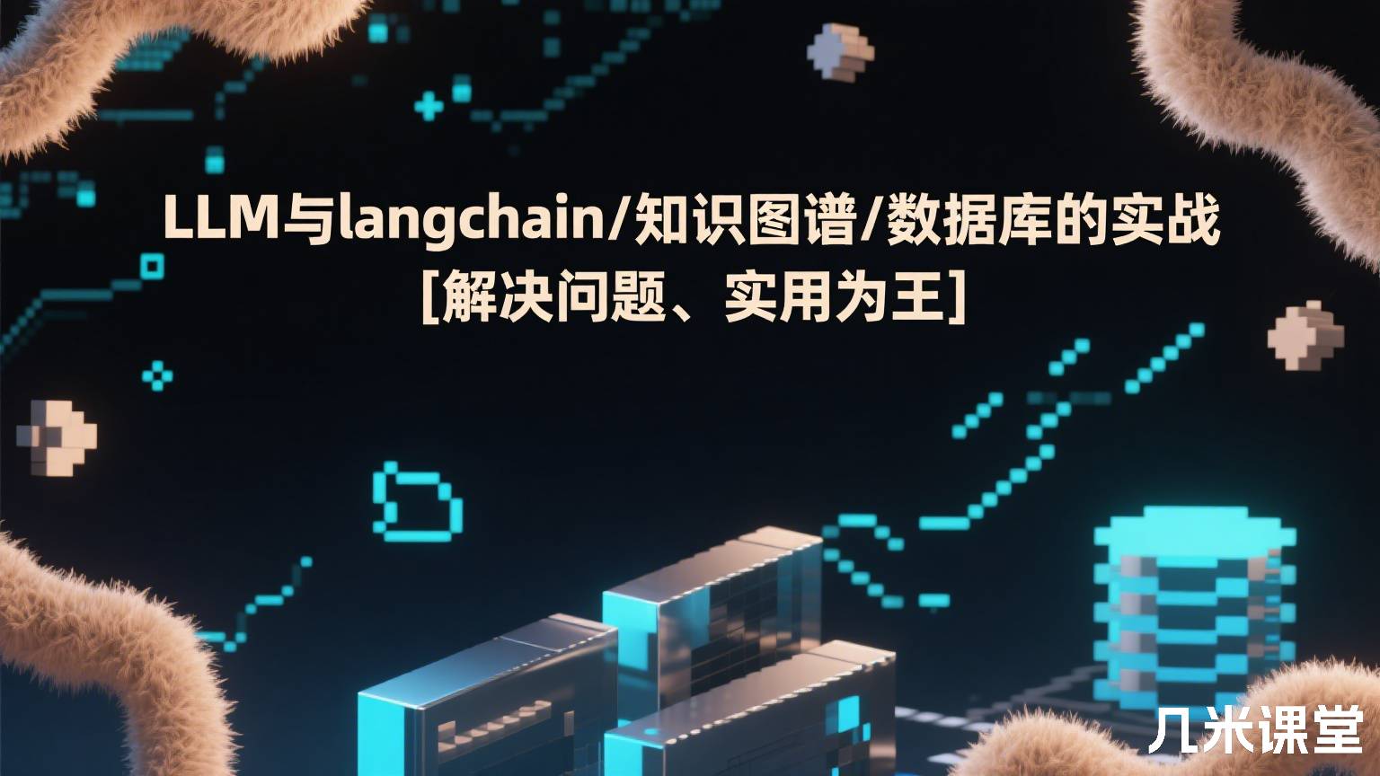 LLM与langchain/知识图谱/数据库的实战 [解决问题、实用为王]