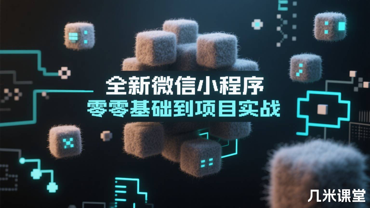 全新微信小程序零基础到项目实战