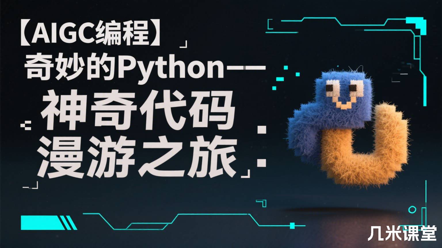 【AIGC编程】奇妙的Python--神奇代码漫游之旅