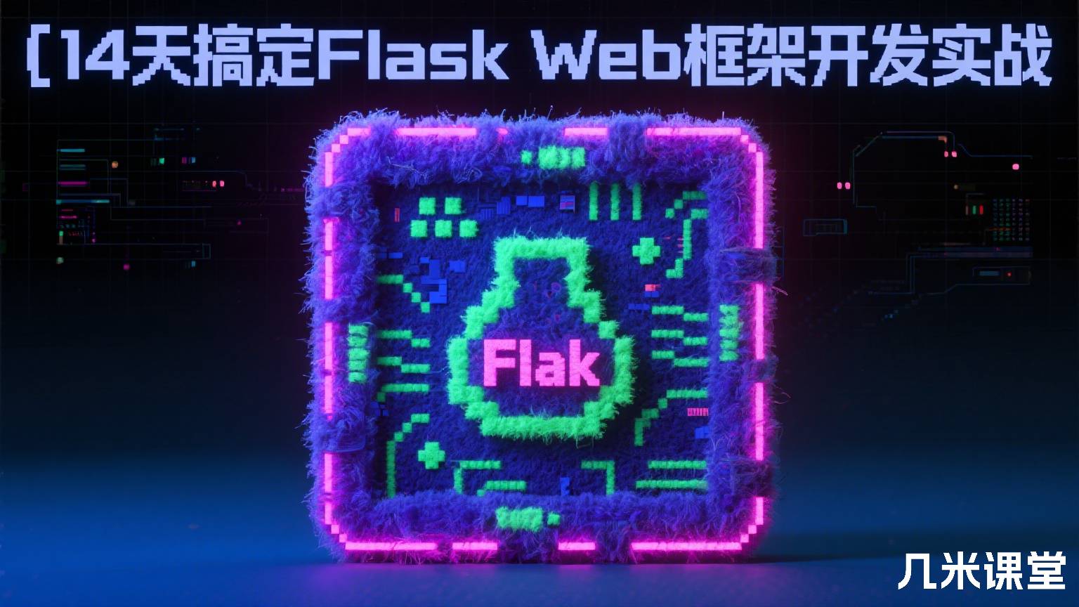 14天搞定Flask Web框架开发实战