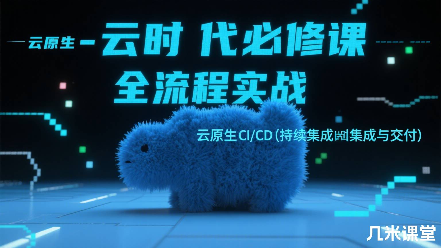 云时代必修课-云原生CI/CD(持续集成与交付)全流程实战