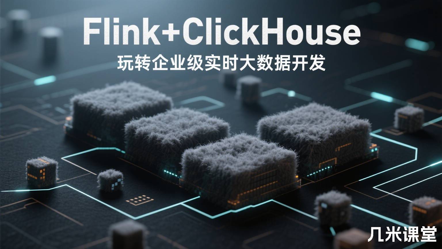 Flink+ClickHouse 玩转企业级实时大数据开发