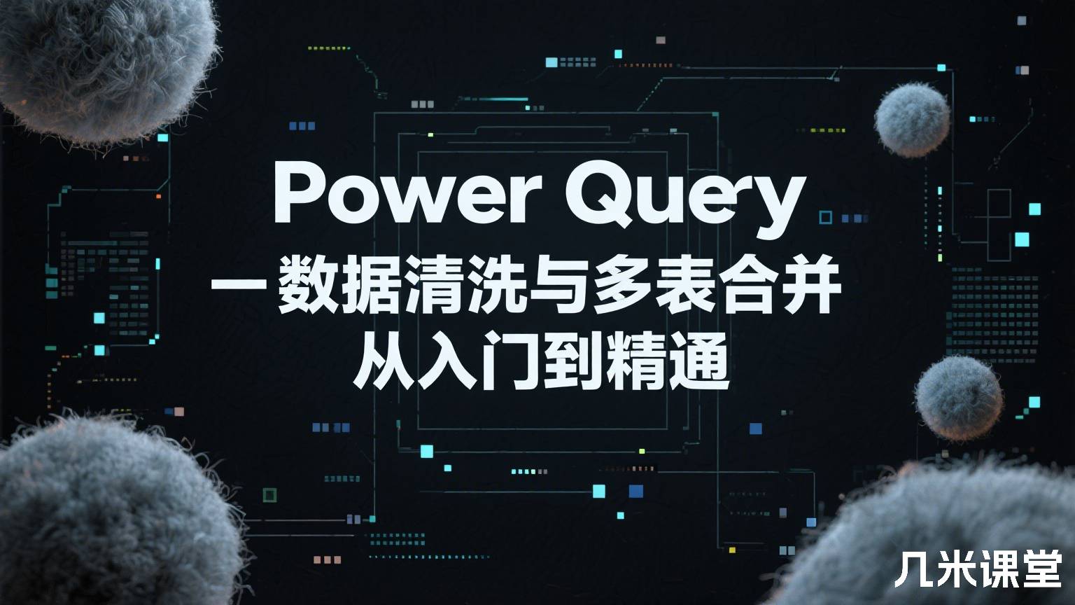 Power Query数据清洗与多表合并从入门到精通
