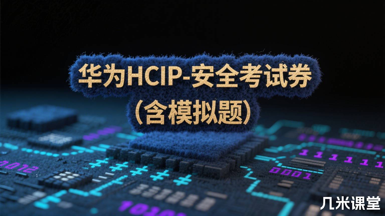 华为HCIP-安全考试券(含模拟题)