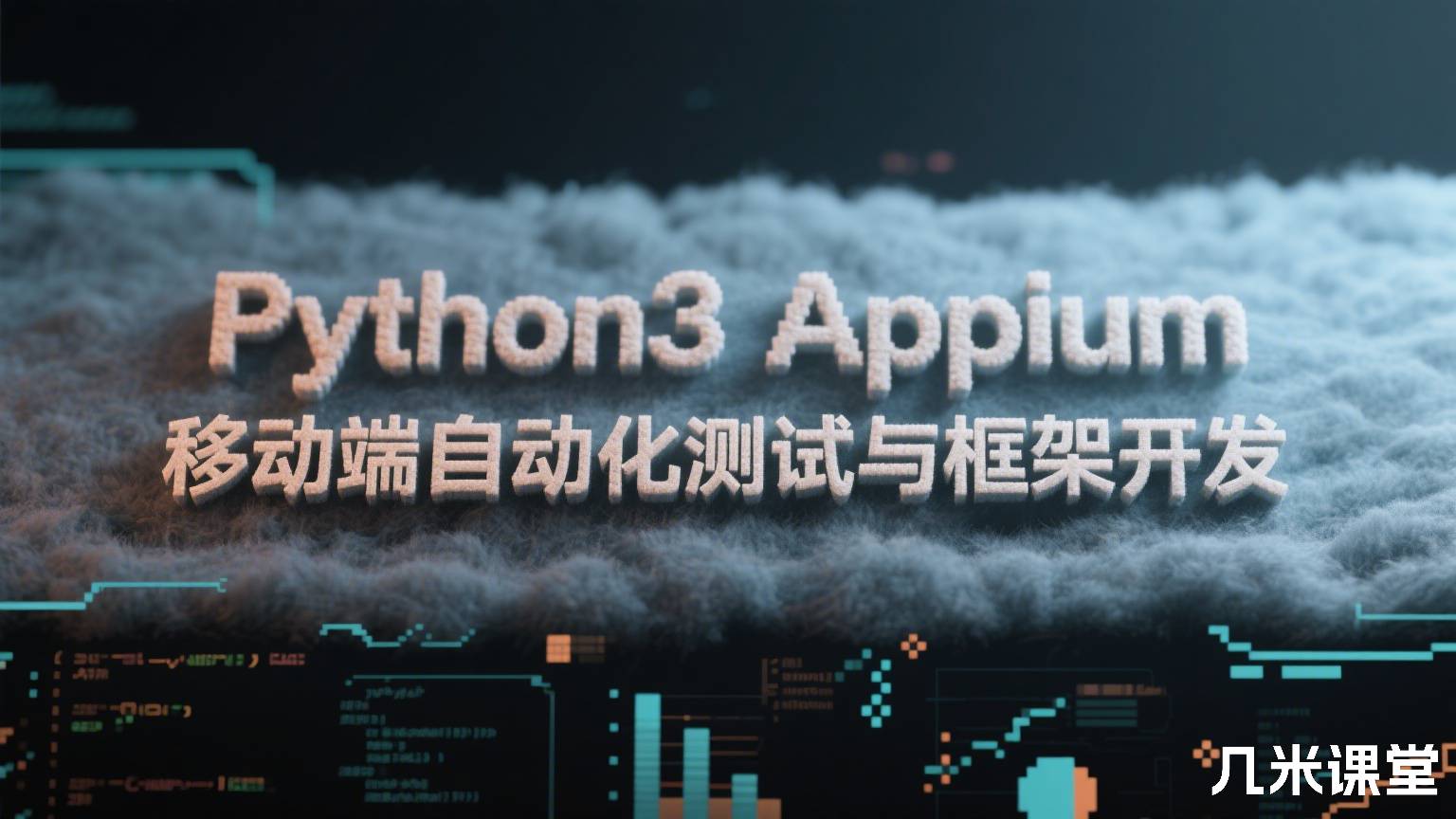 Python3 Appium 移动端自动化测试与框架开发
