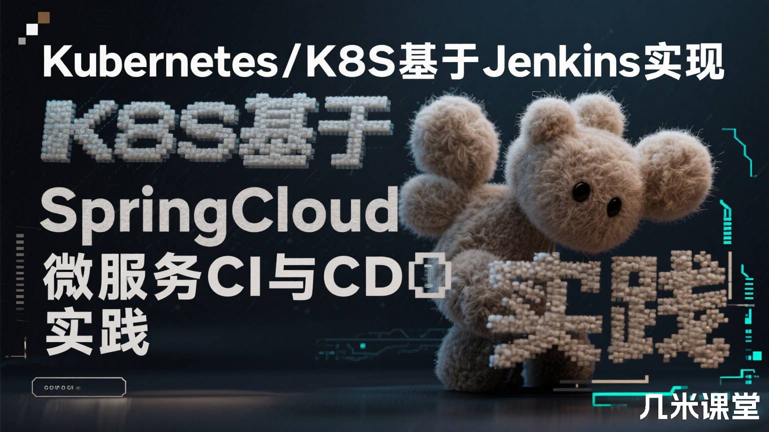 Kubernetes/K8S基于Jenkins实现SpringCloud微服务CI与CD实践