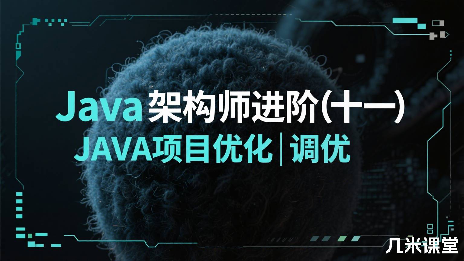 Java架构师进阶(十一)JAVA项目优化|调优