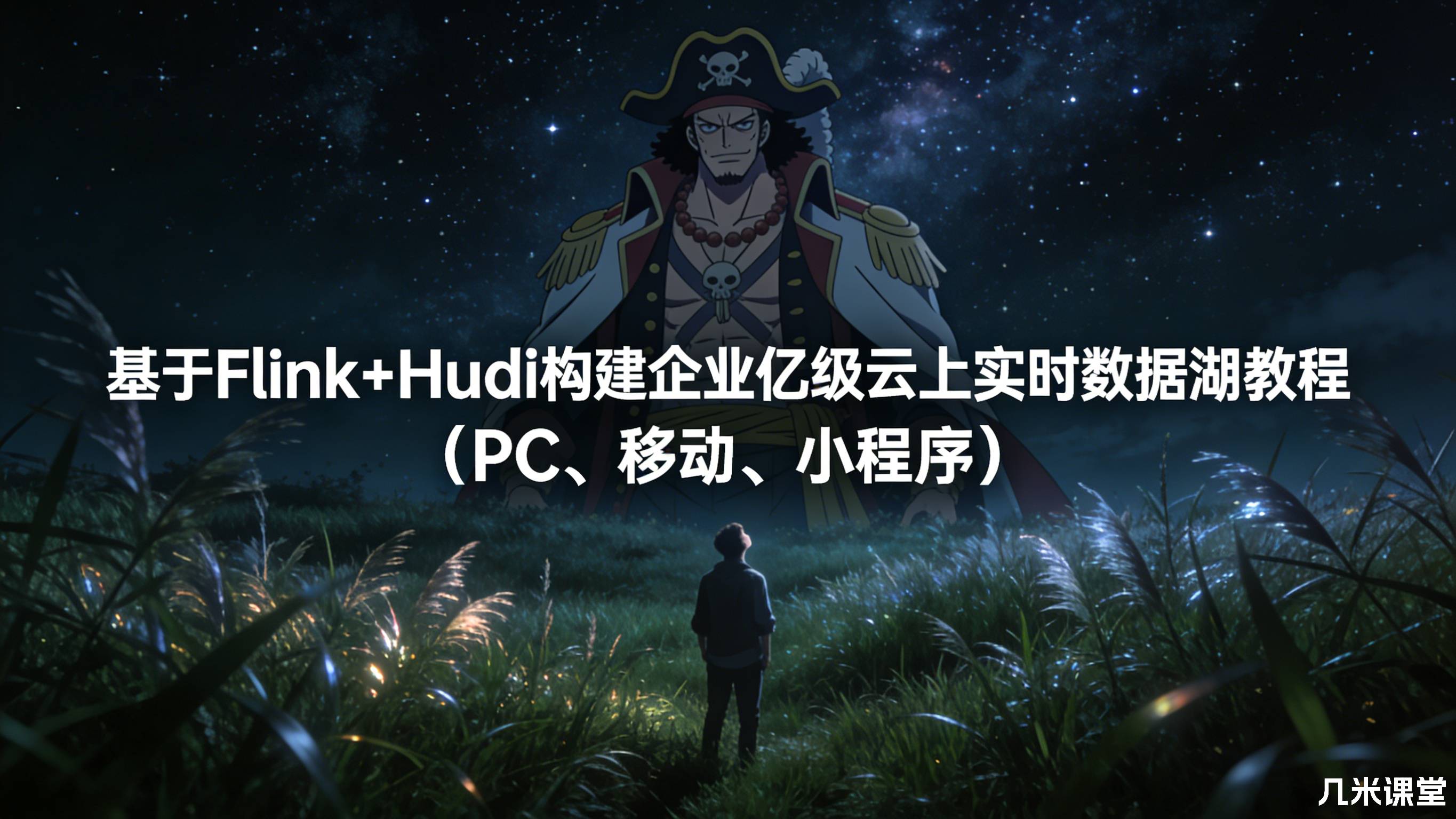 基于Flink+Hudi构建企业亿级云上实时数据湖教程(PC、移动、小程序)