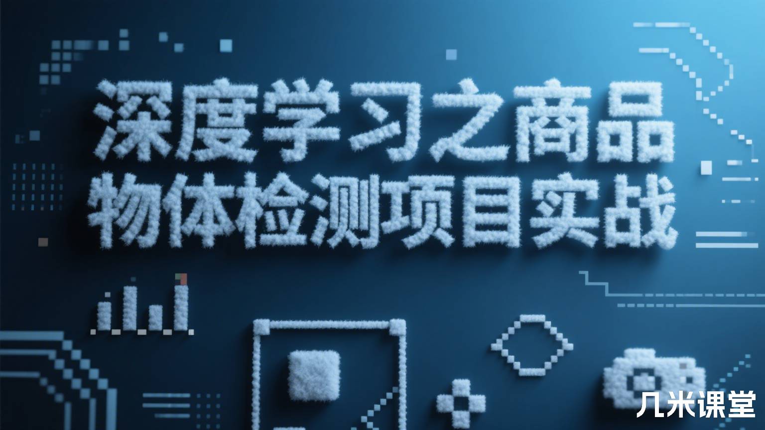 深度学习之商品物体检测项目实战