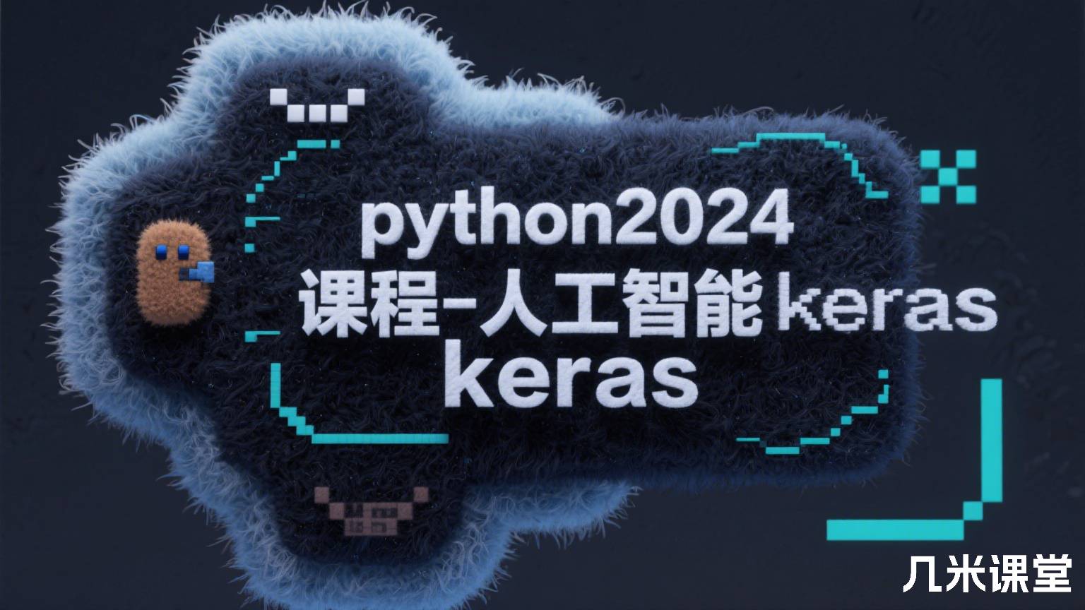 python2024课程-人工智能keras