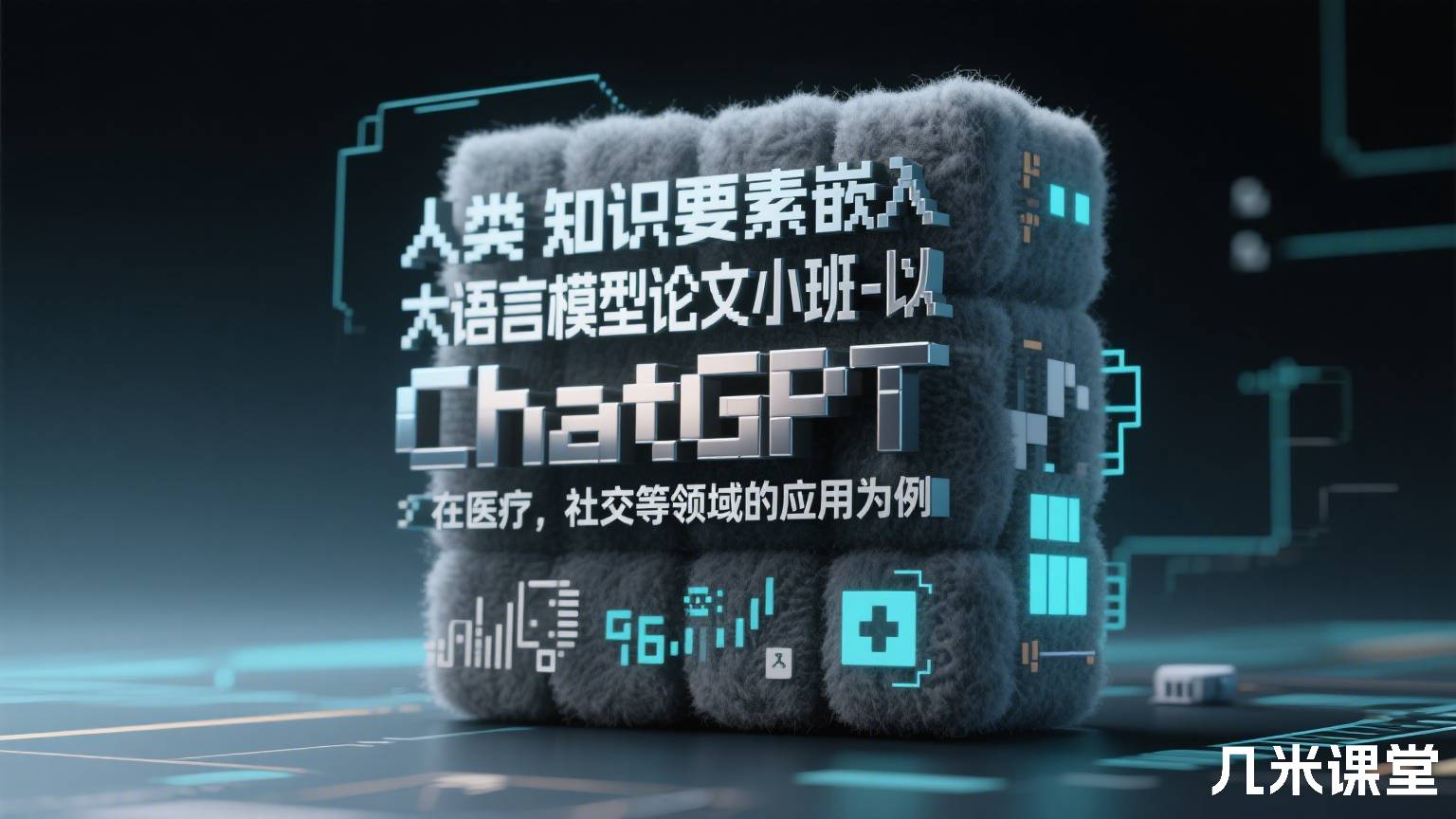 人类知识要素嵌入大语言模型论文小班-以 ChatGPT 在医疗，社交等领域的应用为例