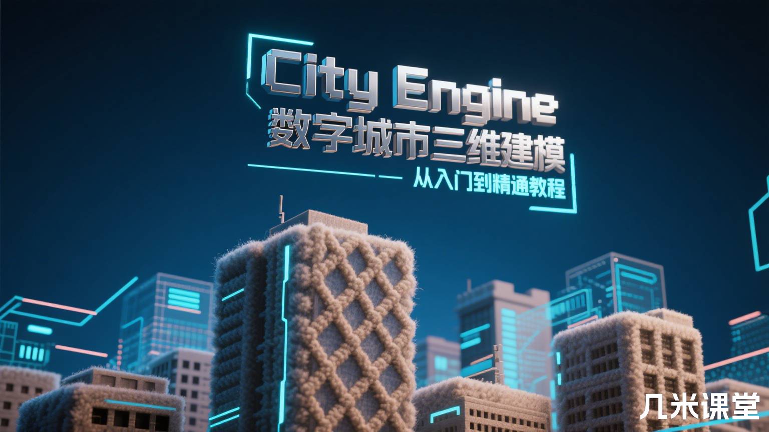 City Engine数字城市三维建模从入门到精通教程