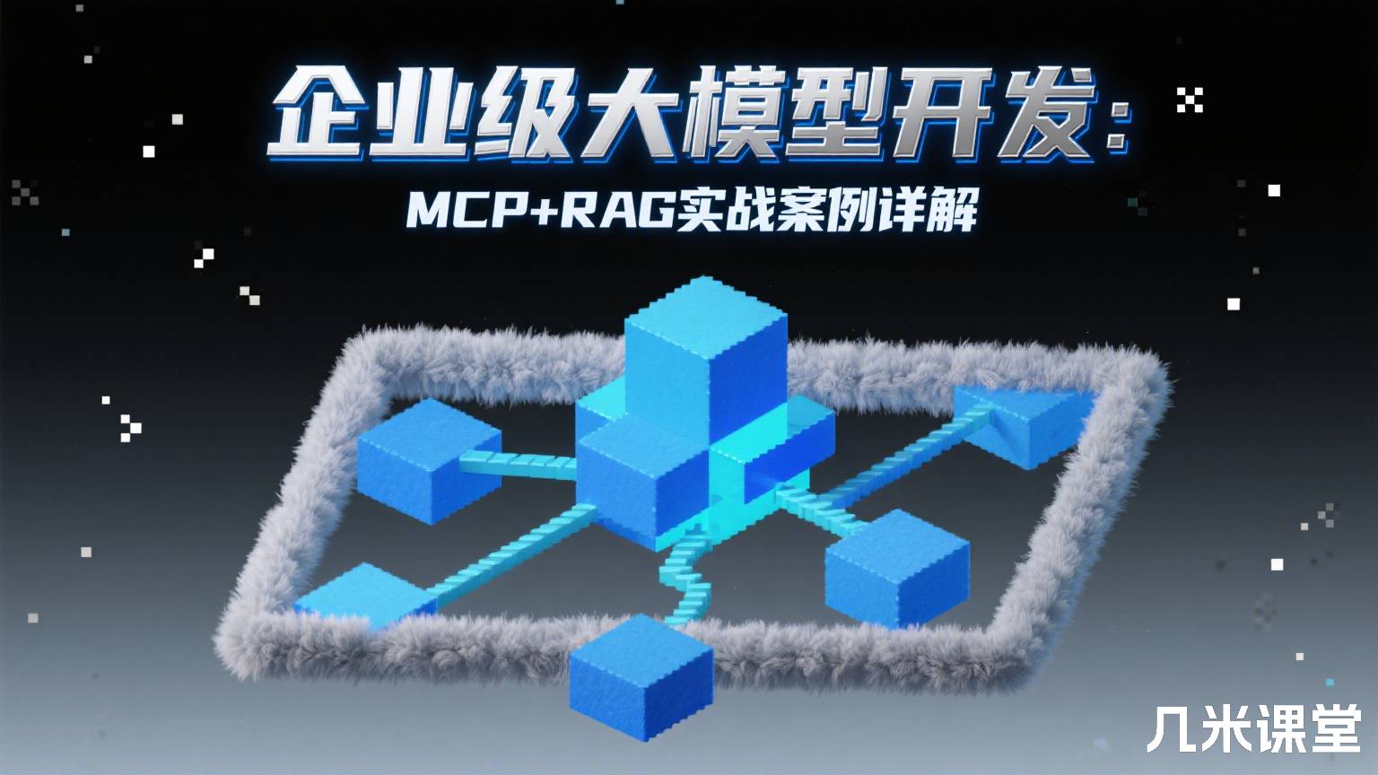 企业级大模型开发:MCP+RAG实战案例详解