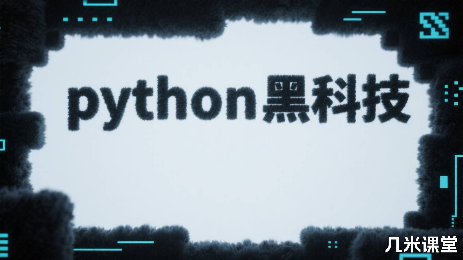 python黑科技