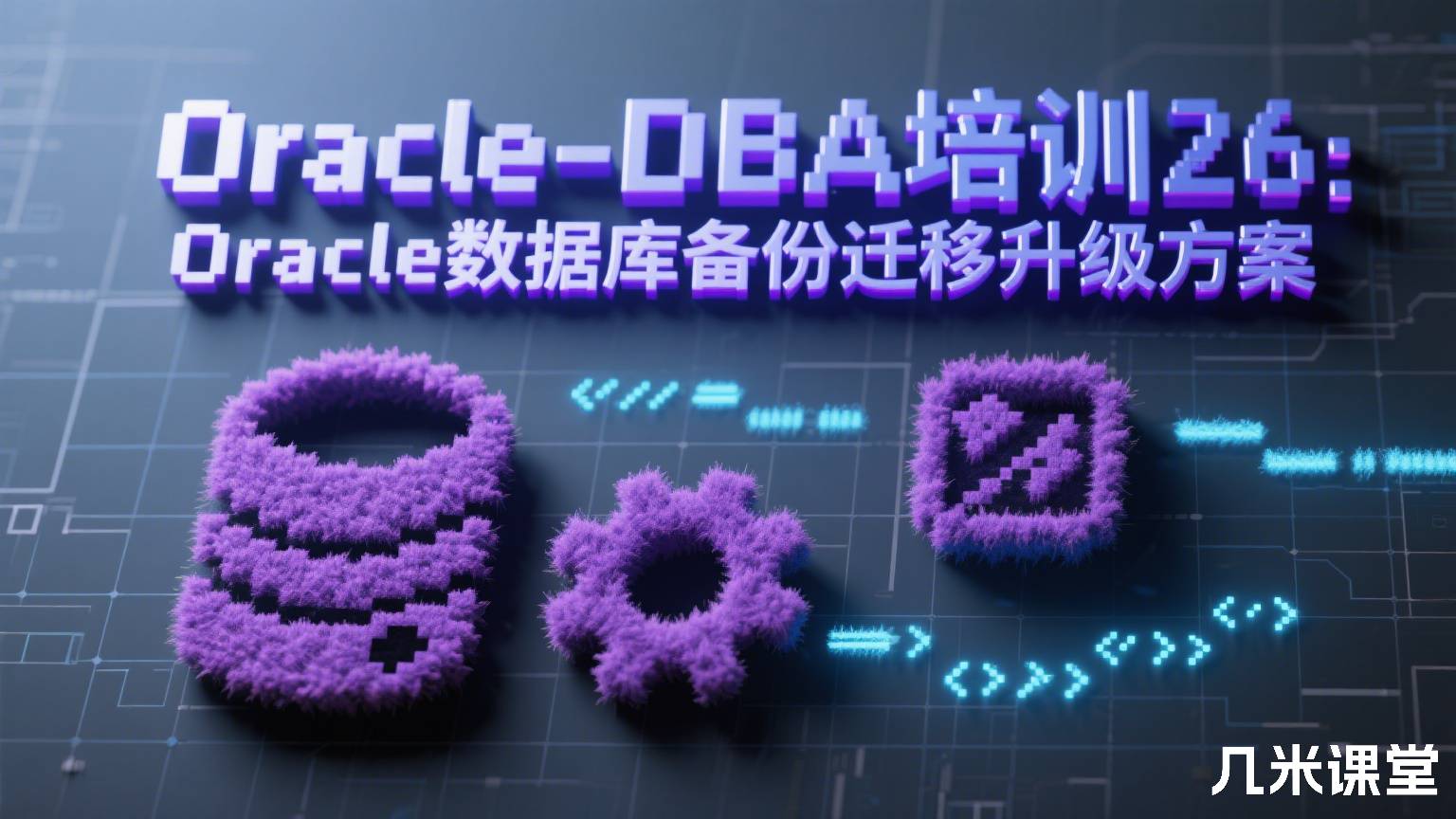  Oracle-DBA培训26：Oracle数据库备份迁移升级方案