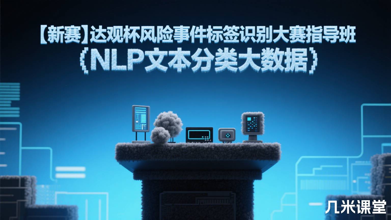 【新赛】达观杯风险事件标签识别大赛指导班(NLP文本分类大数据)