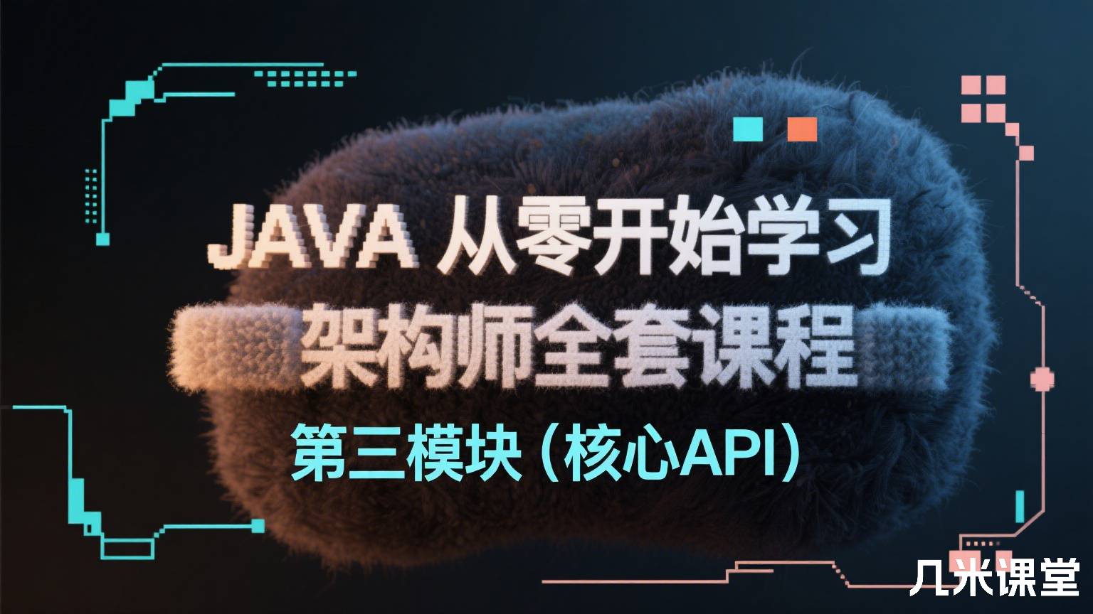 JAVA从零开始学习架构师全套课程第三模块(核心API)