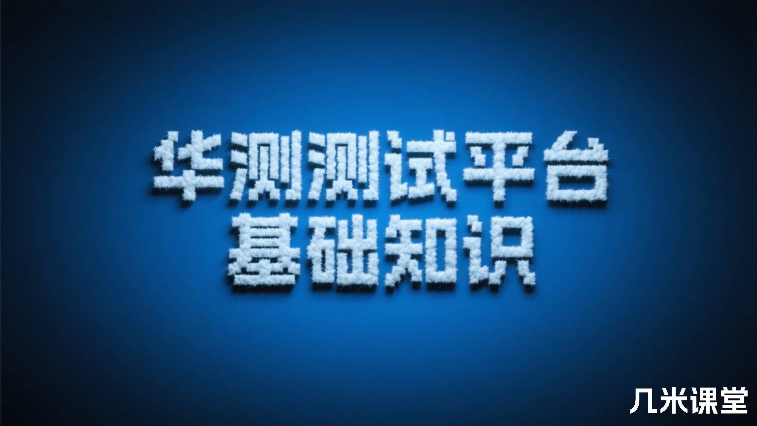华测测试平台基础知识