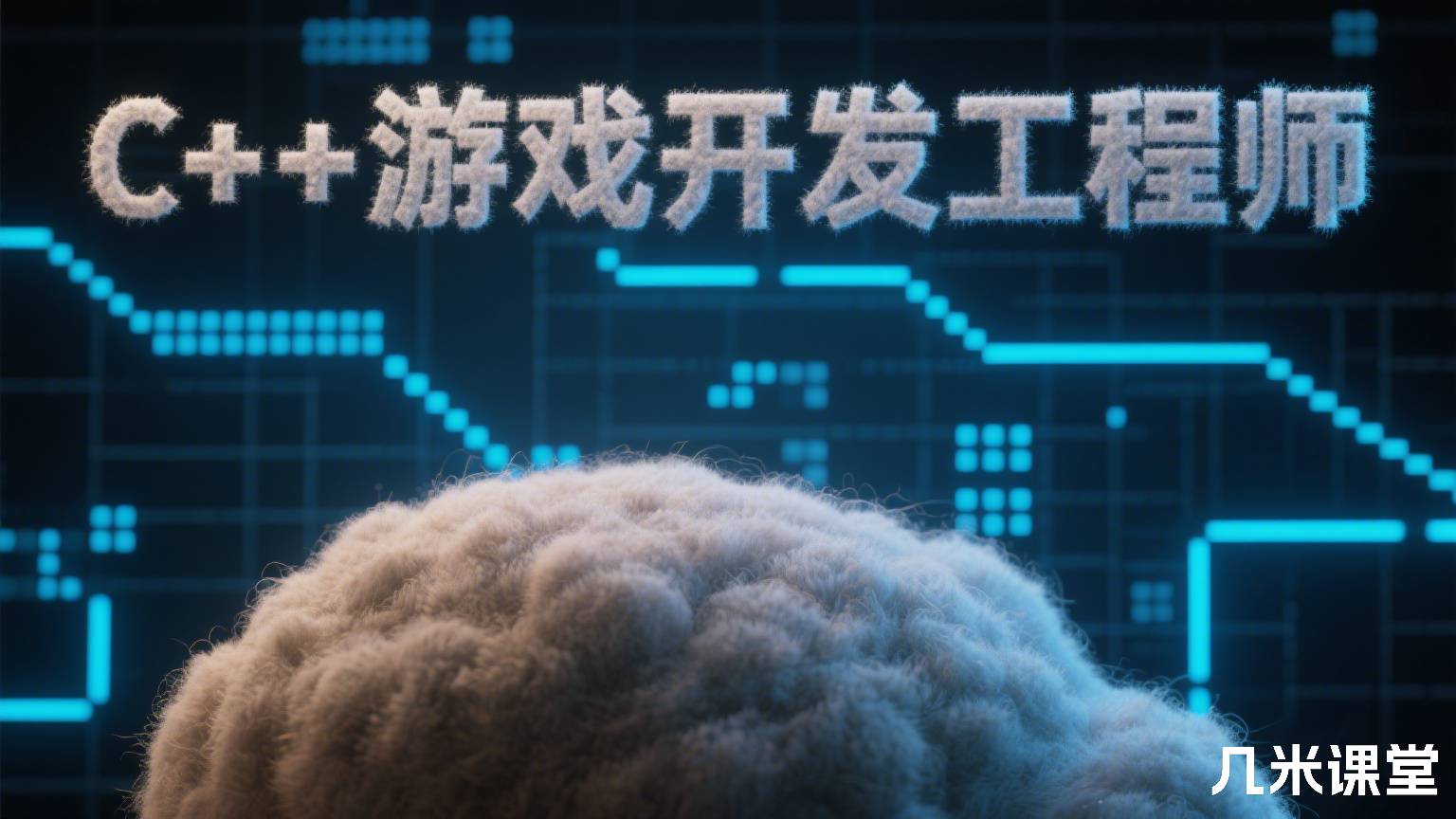 C++游戏开发工程师
