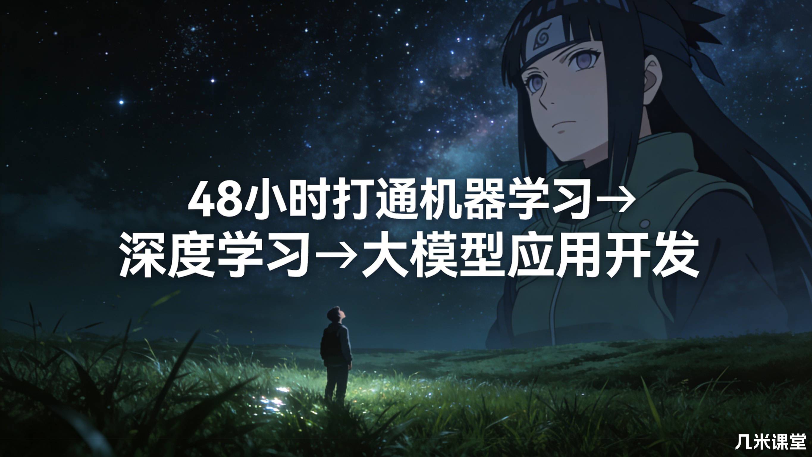 48小时打通机器学习→深度学习→大模型应用开发
