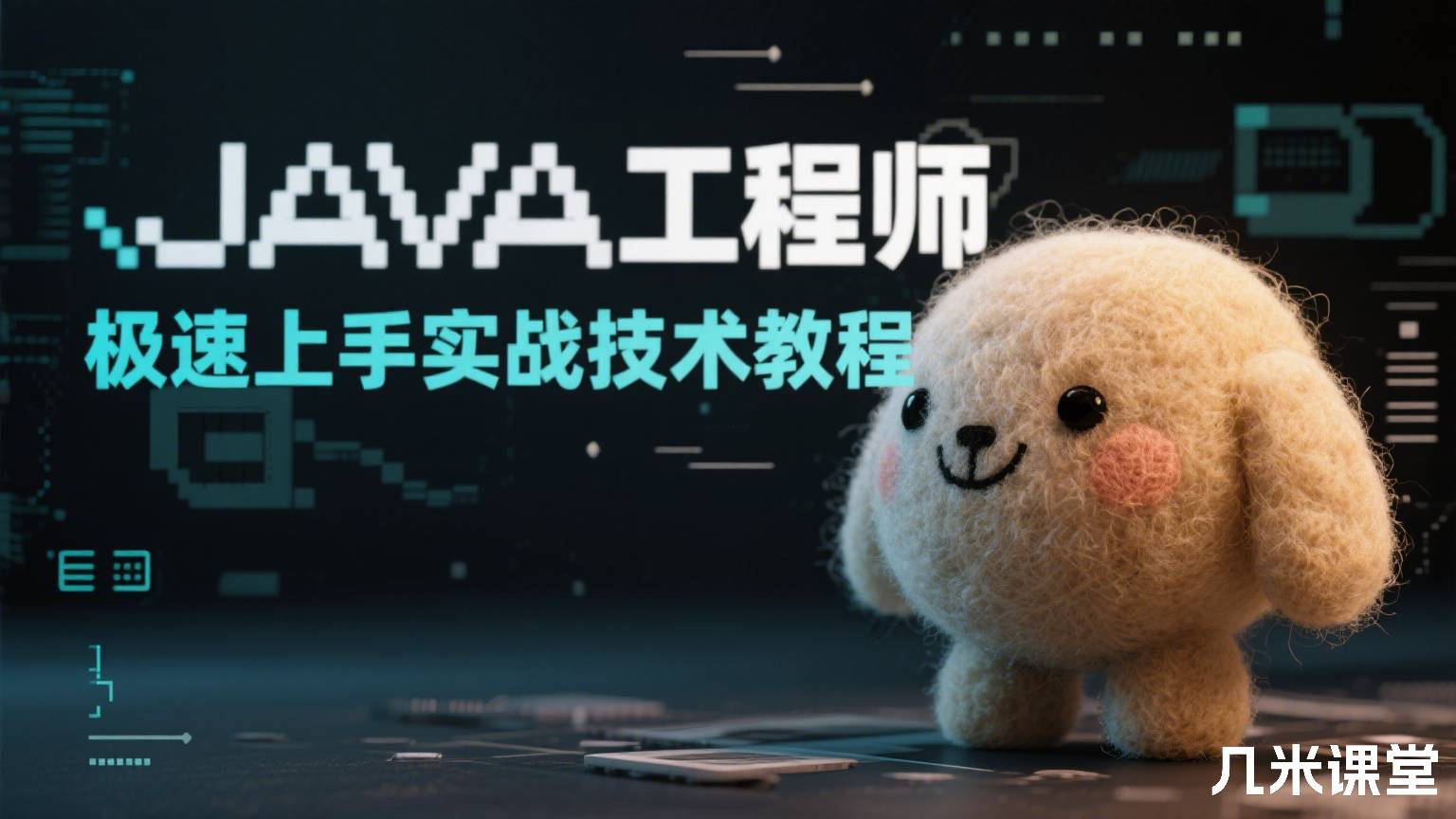 JAVA工程师极速上手实战技术教程