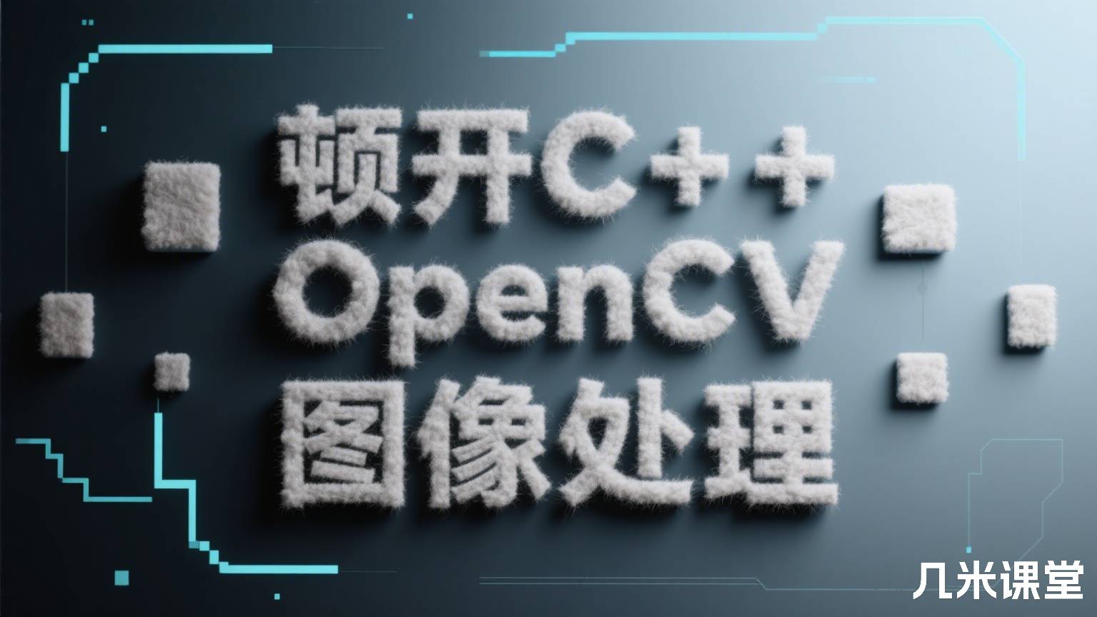 顿开C++OpenCV图像处理