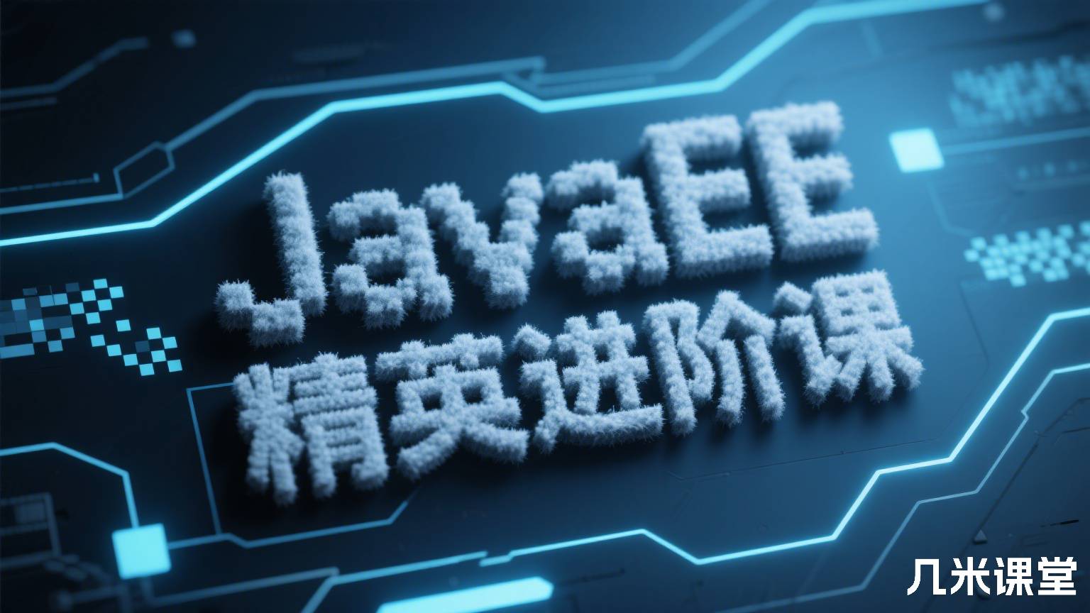JavaEE精英进阶课