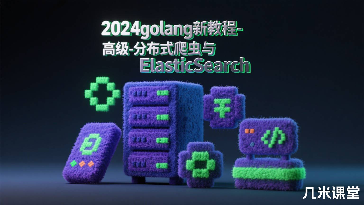 2024golang新教程-高级-分布式爬虫与ElasticSearch