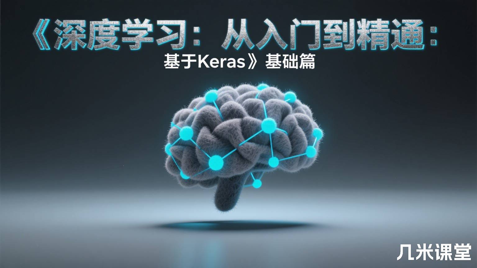 《深度学习：从入门到精通：基于Keras》基础篇