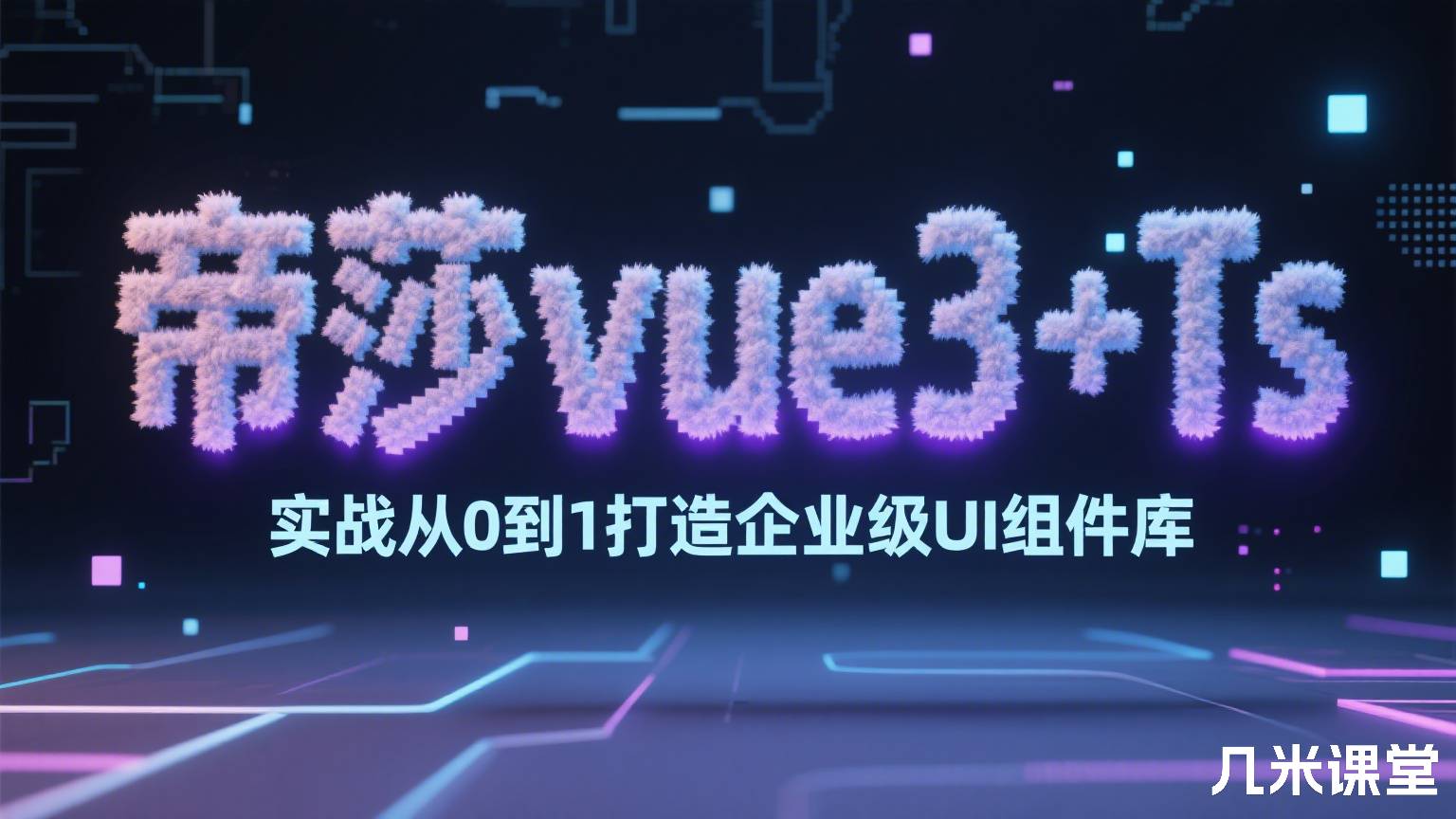帝莎vue3+Ts 实战从0到1打造企业级UI组件库