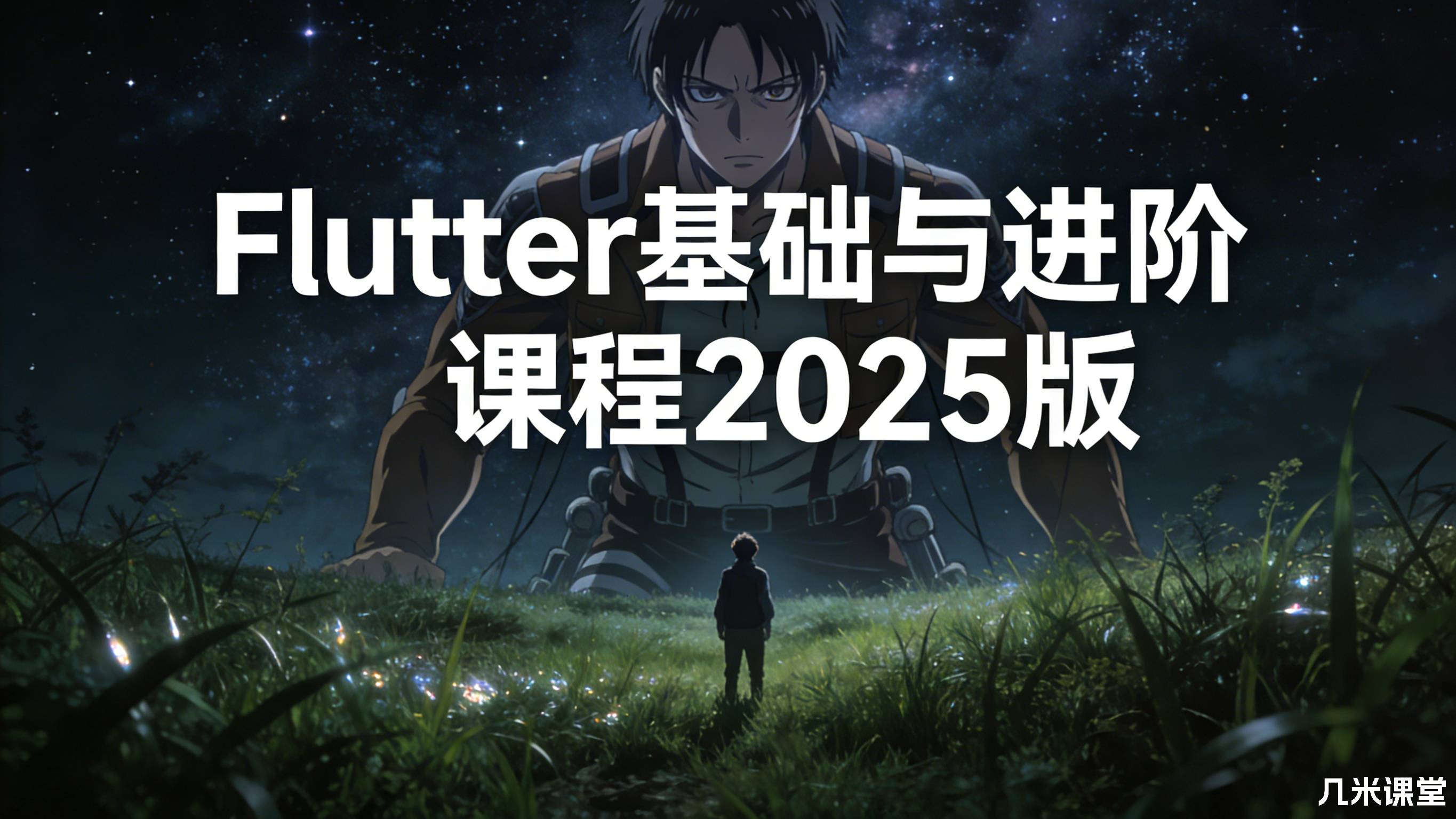 Flutter 基础与进阶课程2025版