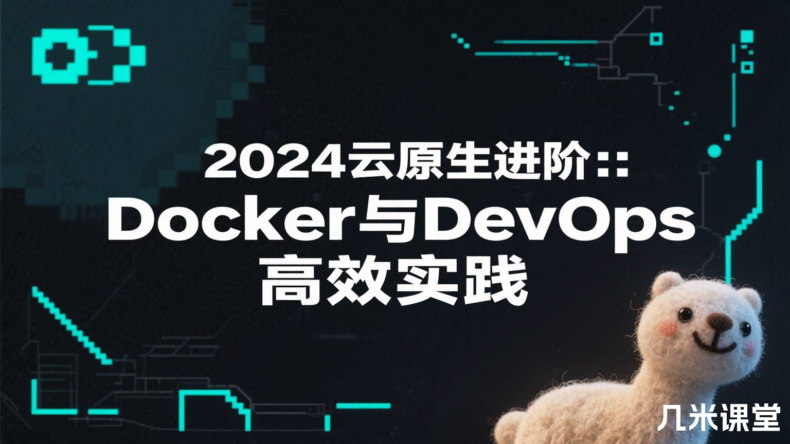 2024云原生进阶:Docker与DevOps高效实践
