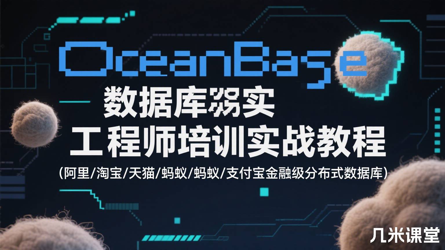 OceanBase数据库工程师培训实战教程(阿里/淘宝/天猫/蚂蚁/支付宝金融级分布式数据库)