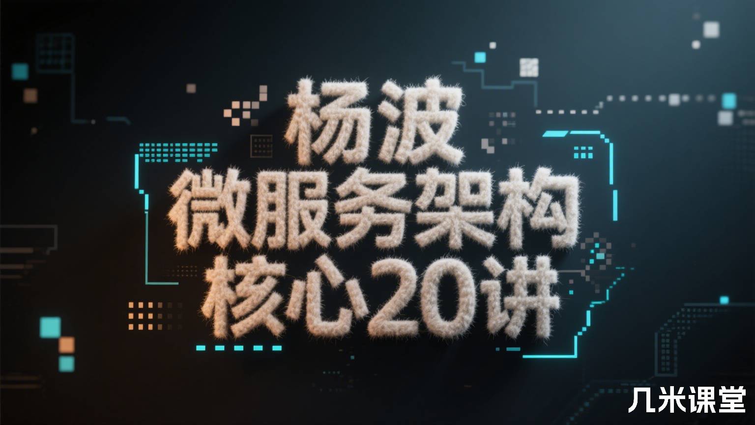 微服务架构核心20讲