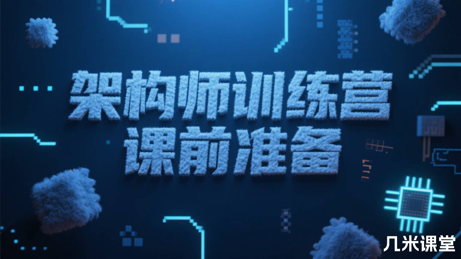 架构师训练营 新版