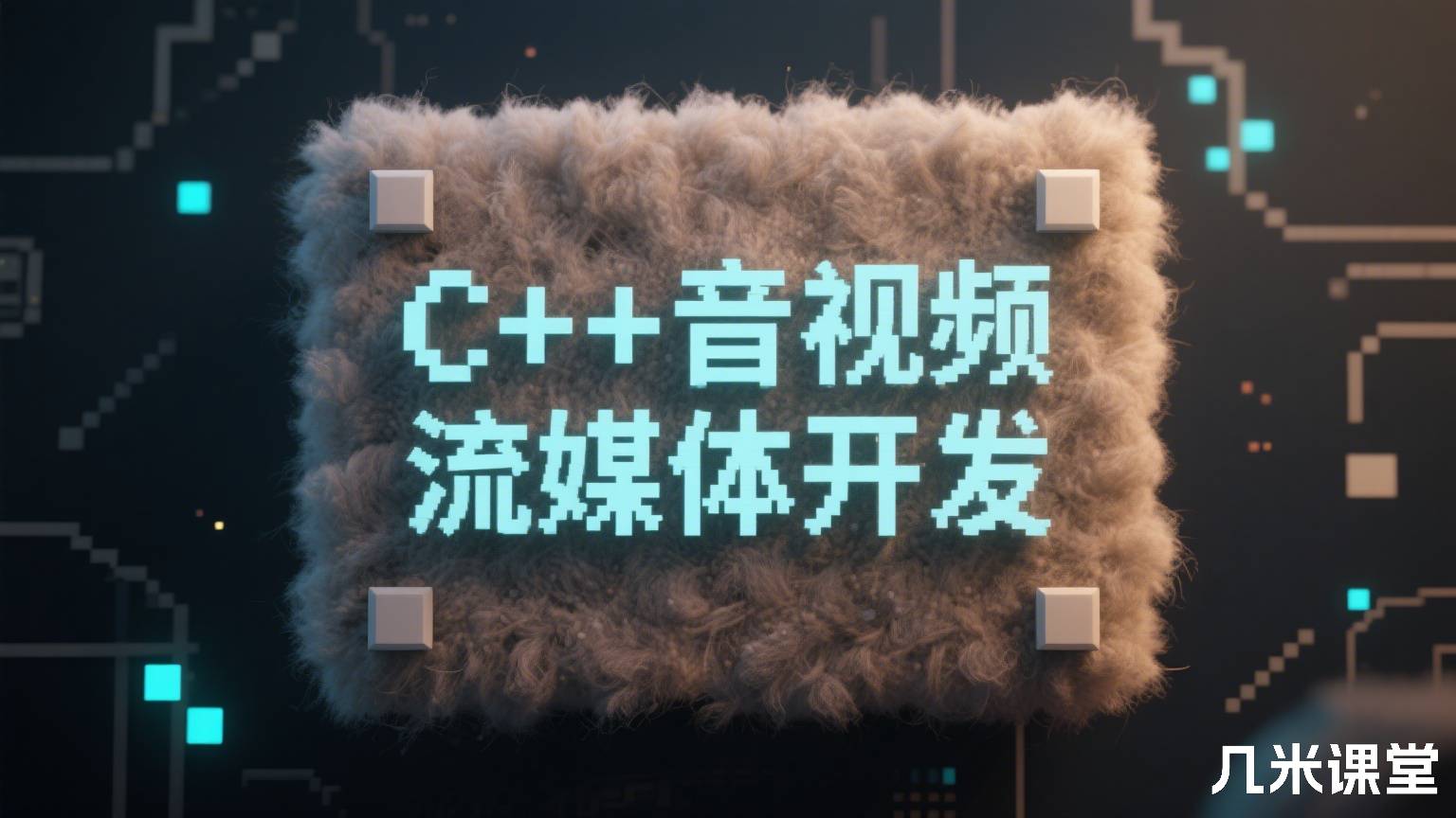 C++音视频流媒体开发