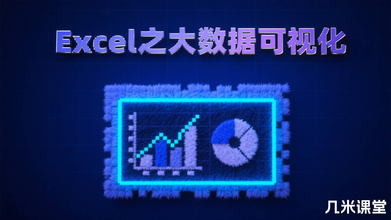 Excel之大数据可视化