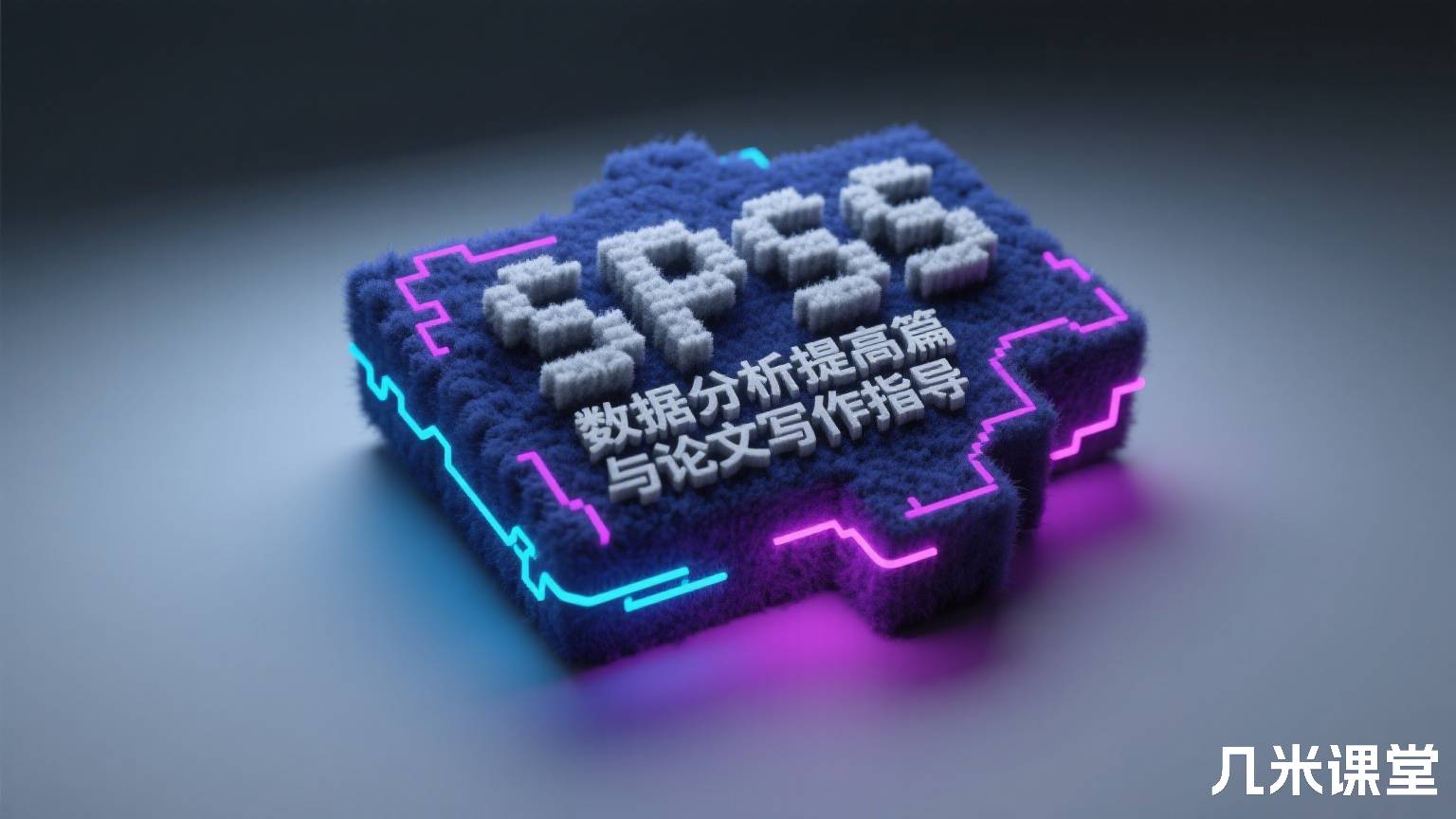 SPSS 数据分析提高篇与论文写作指导