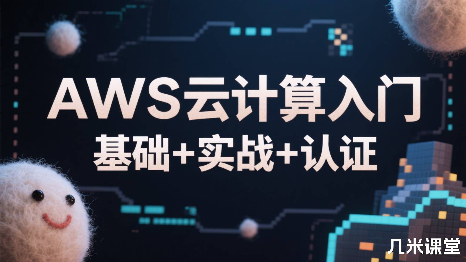 AWS云计算入门 基础+实战+认证