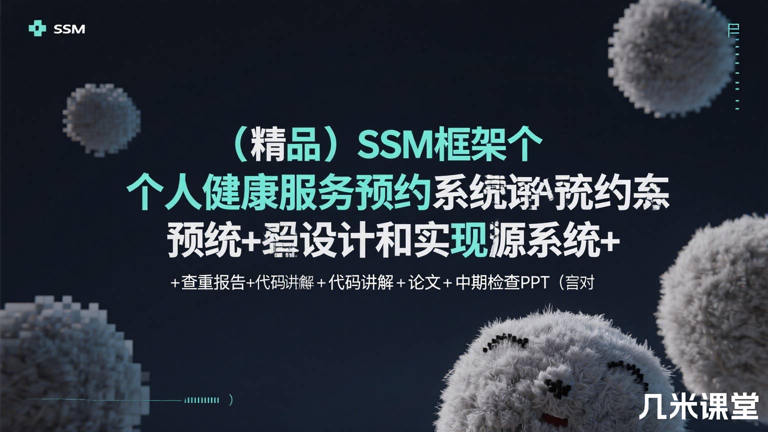 (精品)SSM框架个人健康服务预约系统设计和实现源码+查重报告+代码讲解+论文+中期检查+ppt(已