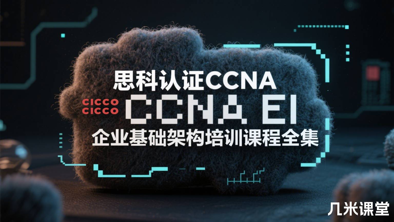 思科认证CCNA EI企业基础架构培训课程全集