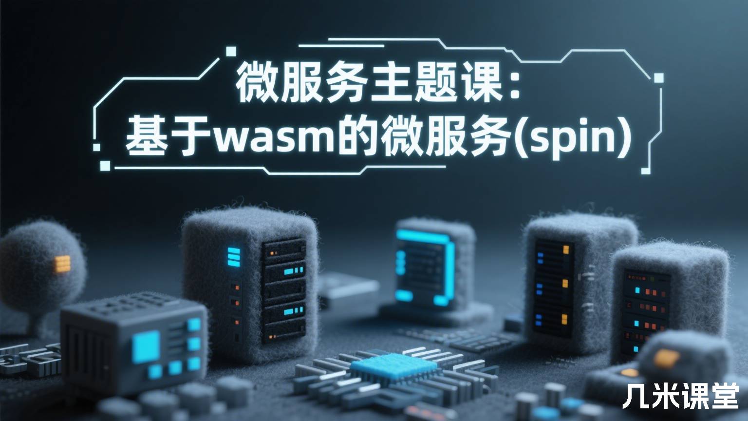 微服务主题课:基于wasm的微服务(spin)